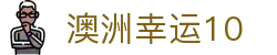 澳洲幸运10官方网站 - 官方实时在线开奖结果与号码走势图